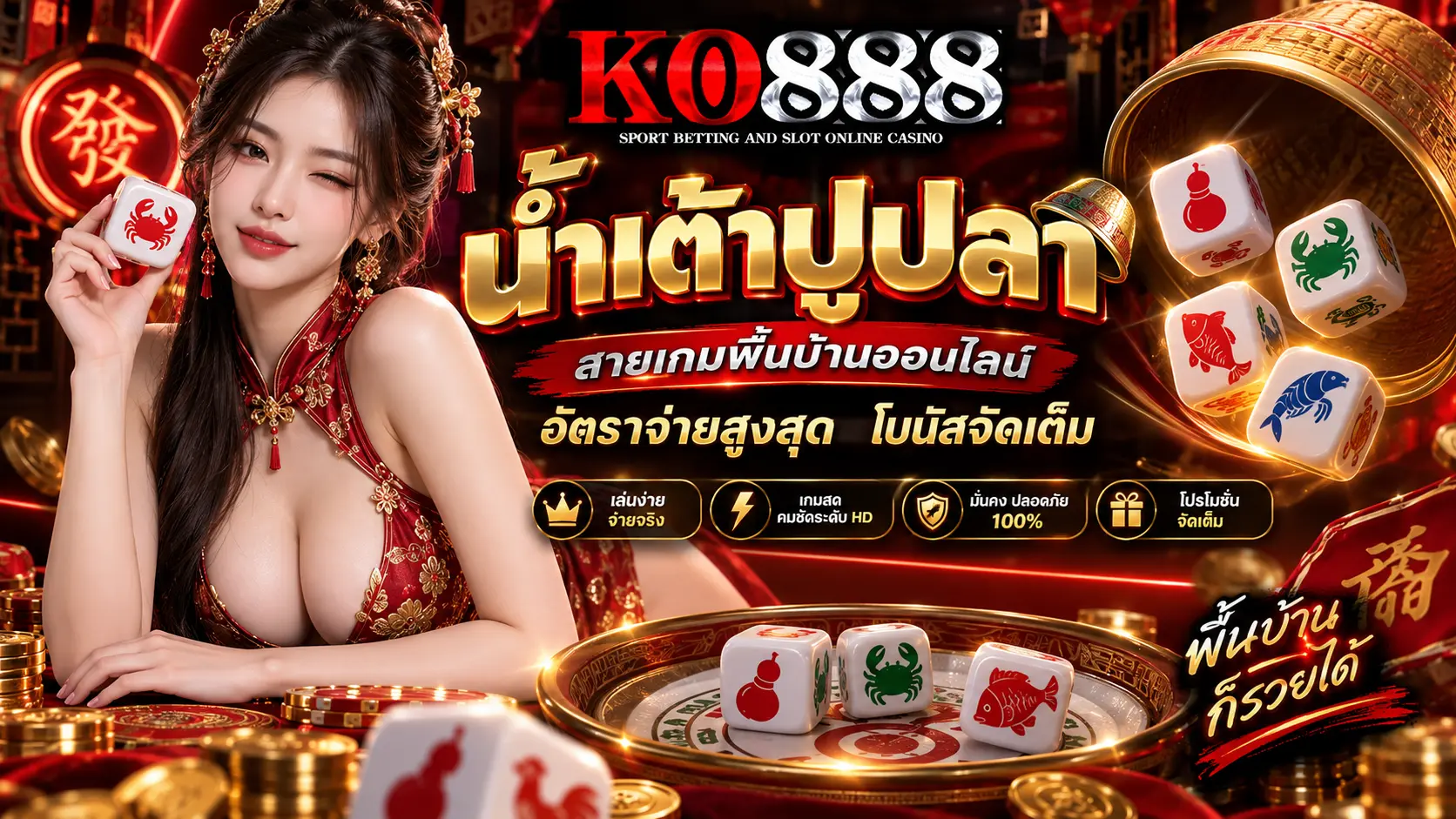 KO888 น้ำเต้าปูปลา สายเกมพื้นบ้านออนไลน์ อัตราจ่ายสูงสุด โบนัสจัดเต็ม